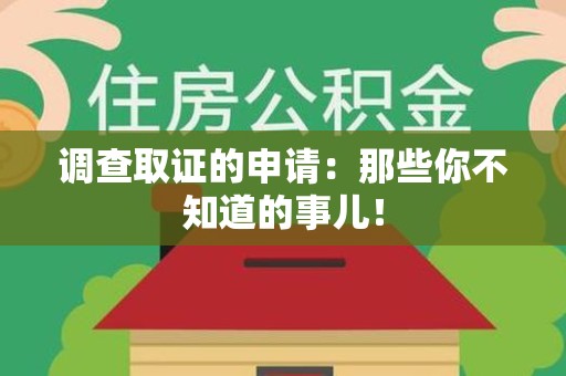 松溪调查取证的申请:那些你不知道的事儿! 松溪调查取证的申请:那些你不知道的事儿!