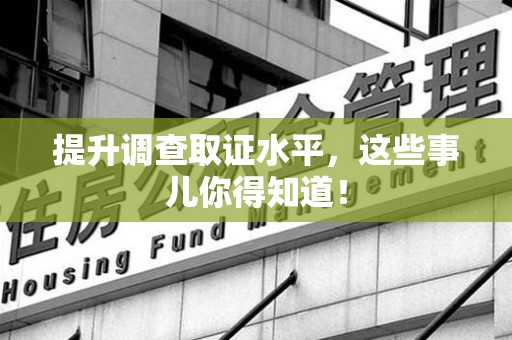 松溪提升调查取证水平，这些事儿你得知道！