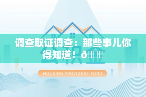 松溪调查取证调查：那些事儿你得知道！😎