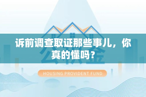 松溪诉前调查取证那些事儿,你真的懂吗? 松溪诉前调查取证那些事儿,你真的懂吗?