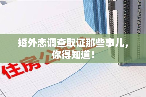 松溪婚外恋调查取证那些事儿，你得知道！