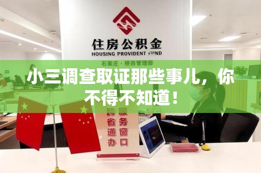 松溪小三调查取证那些事儿，你不得不知道！