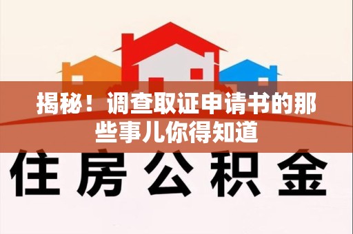 松溪揭秘！调查取证申请书的那些事儿你得知道