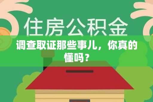 松溪调查取证那些事儿，你真的懂吗？