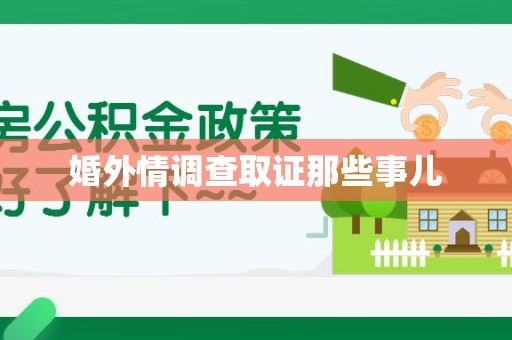 松溪婚外情调查取证那些事儿