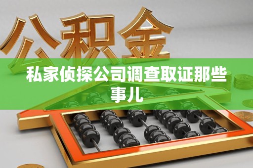 松溪私家侦探公司调查取证那些事儿