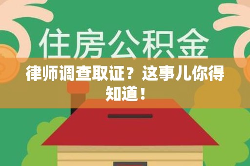 松溪律师调查取证？这事儿你得知道！