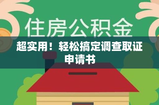 松溪超实用！轻松搞定调查取证申请书