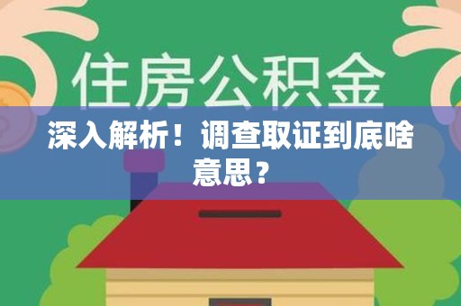 松溪深入解析！调查取证到底啥意思？