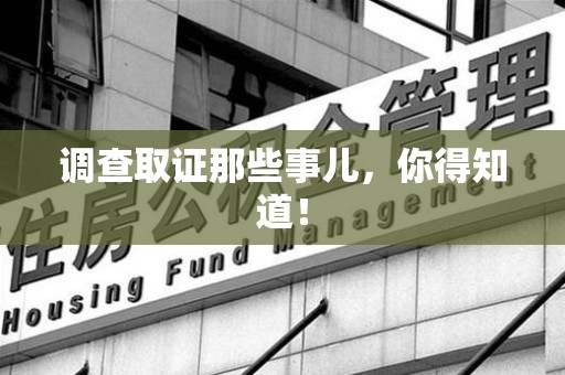 松溪调查取证那些事儿，你得知道！