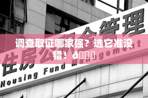 松溪调查取证哪家强？选它准没错！😎