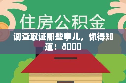 松溪调查取证那些事儿，你得知道！😎