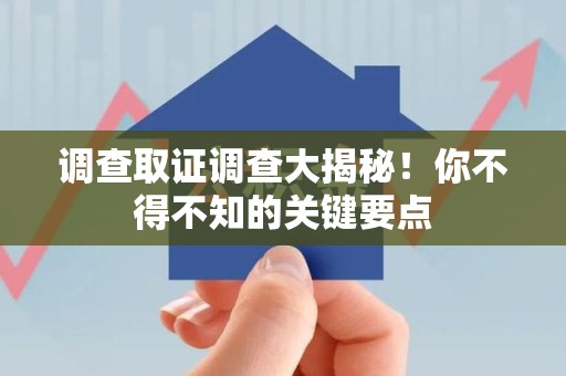 松溪调查取证调查大揭秘！你不得不知的关键要点