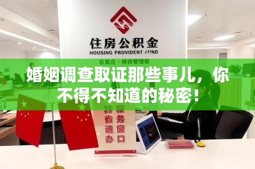 松溪婚姻调查取证那些事儿，你不得不知道的秘密！