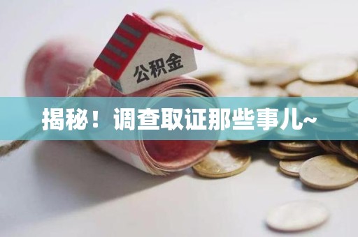 松溪揭秘！调查取证那些事儿~