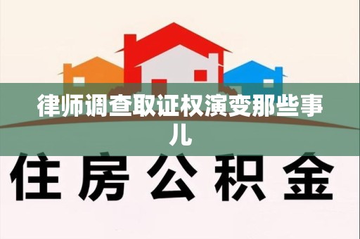 松溪律师调查取证权演变那些事儿