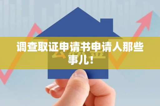 松溪调查取证申请书申请人那些事儿！