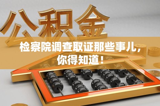 松溪检察院调查取证那些事儿，你得知道！