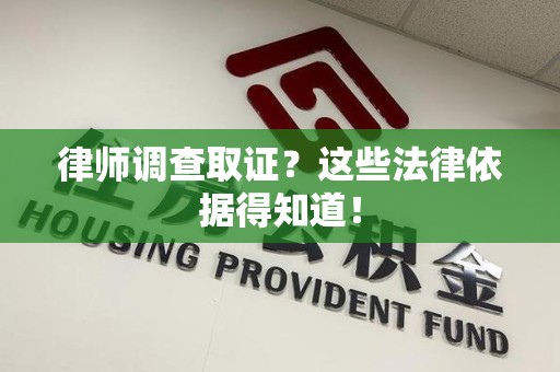 松溪律师调查取证？这些法律依据得知道！