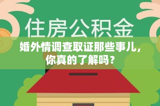 松溪婚外情调查取证那些事儿，你真的了解吗？