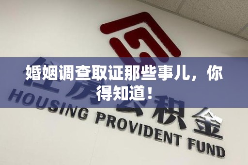 松溪婚姻调查取证那些事儿，你得知道！