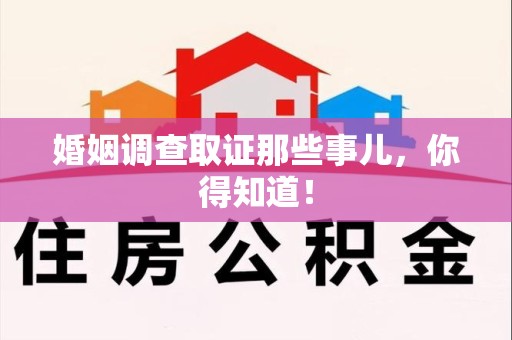 松溪婚姻调查取证那些事儿，你得知道！