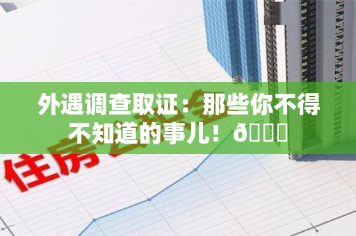 松溪外遇调查取证：那些你不得不知道的事儿！😎