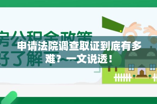 松溪申请法院调查取证到底有多难？一文说透！