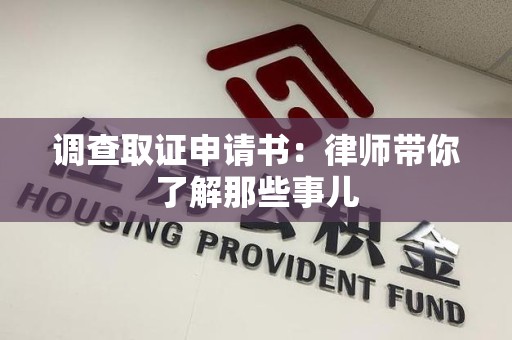 松溪调查取证申请书：律师带你了解那些事儿