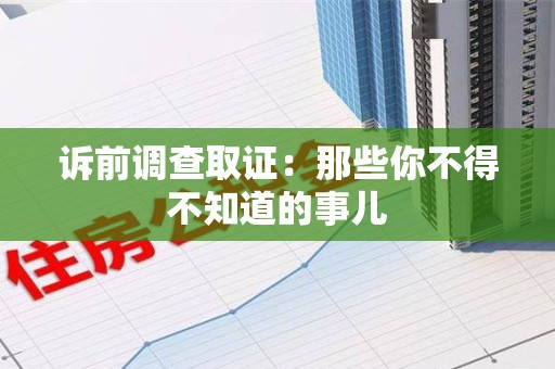 松溪诉前调查取证：那些你不得不知道的事儿