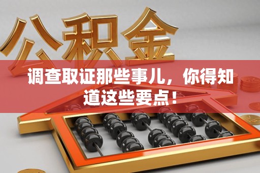 松溪调查取证那些事儿，你得知道这些要点！
