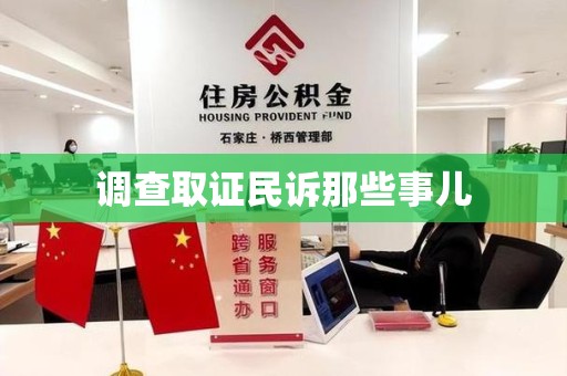 松溪调查取证民诉那些事儿