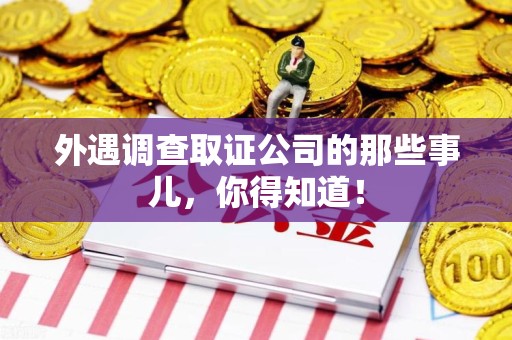 松溪外遇调查取证公司的那些事儿，你得知道！