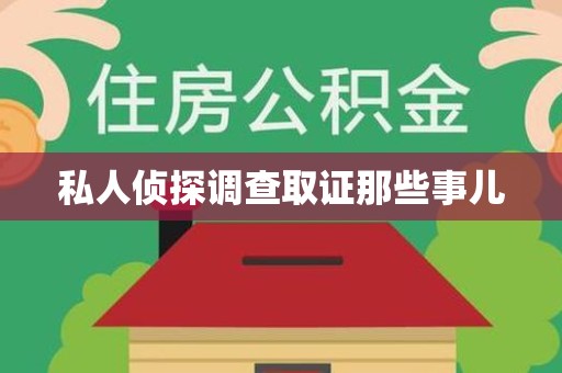 松溪私人侦探调查取证那些事儿