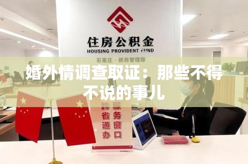 松溪婚外情调查取证：那些不得不说的事儿