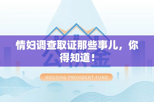 松溪情妇调查取证那些事儿，你得知道！