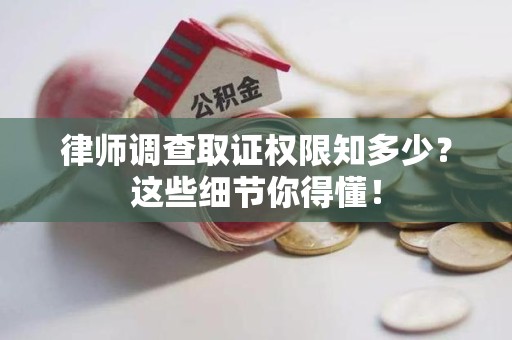 松溪律师调查取证权限知多少？这些细节你得懂！