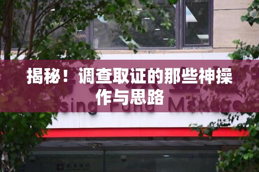 松溪揭秘！调查取证的那些神操作与思路