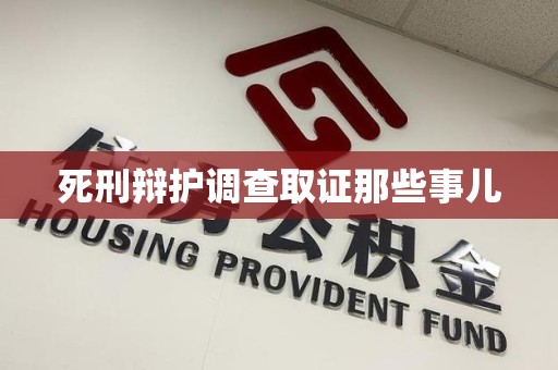 松溪死刑辩护调查取证那些事儿