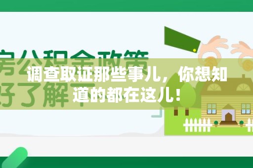 松溪调查取证那些事儿，你想知道的都在这儿！
