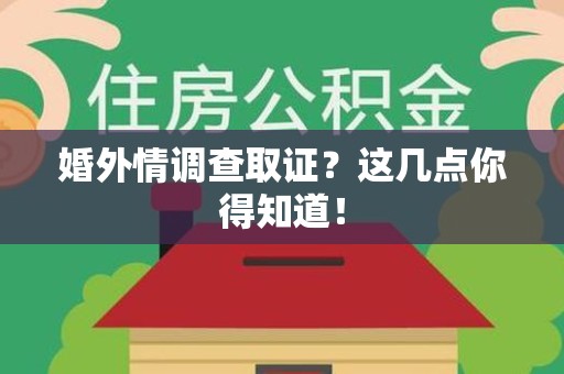 松溪婚外情调查取证？这几点你得知道！