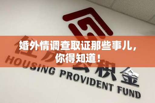 松溪婚外情调查取证那些事儿，你得知道！