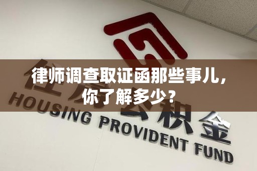 松溪律师调查取证函那些事儿，你了解多少？