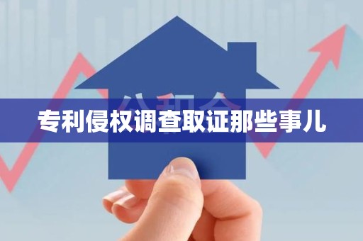 松溪专利侵权调查取证那些事儿