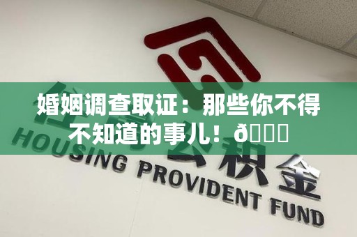 松溪婚姻调查取证：那些你不得不知道的事儿！😎