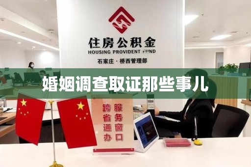 松溪婚姻调查取证那些事儿