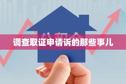 松溪调查取证申请诉的那些事儿
