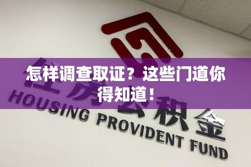 松溪怎样调查取证？这些门道你得知道！