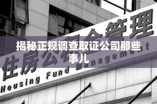 松溪揭秘正规调查取证公司那些事儿