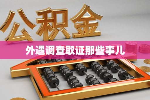 松溪外遇调查取证那些事儿